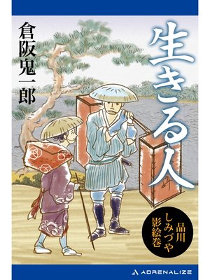 cover image of 生きる人　品川しみづや影絵巻（３）